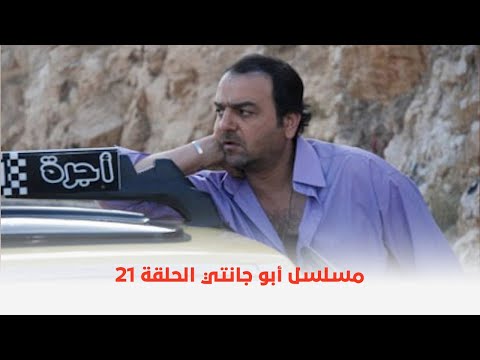 مسلسل أبو جانتي ملك التاكسي الموسم الأول الحلقة 21