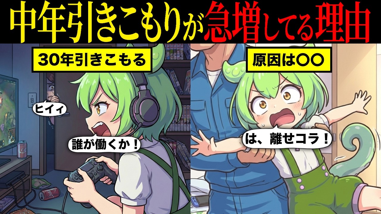 中年引きこもりが急増している理由とは【ずんだもん&ゆっくり解説】【総集編】