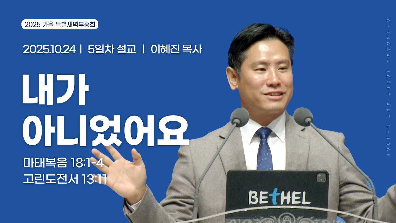 [2025.10.24] 가을 특별새벽부흥회 5일차 | 이혜진 목사 | 내가 아니었어요(마태복음 18:1-4,고린도전서 13:11)