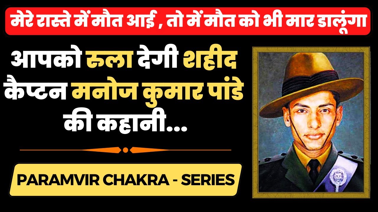 परमवीर चक्र विजेता मनोज पांडेय की कहानी आपको रुला देगी || Captain Manoj Kumar Pandey Biography..
