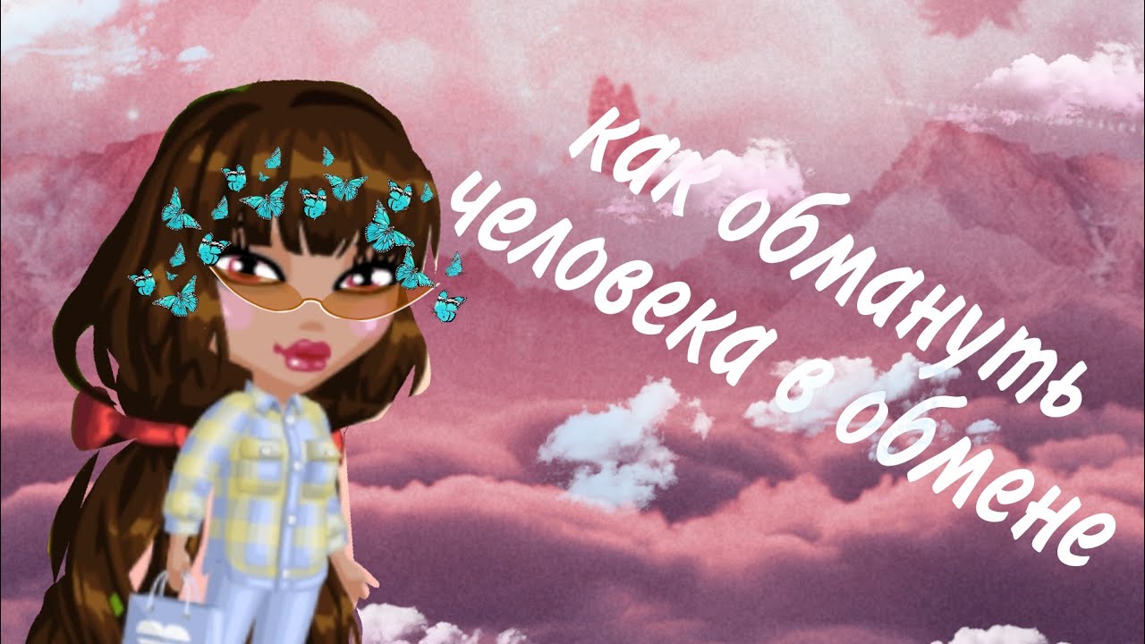 как обмануть человека в обмене??/ава сука/бесплатный под?!!!? - YouTube