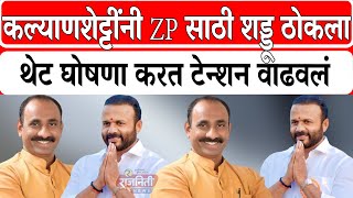 Sachin Kalyanshetty कलयणशटटन Zp सठ शडड ठकल, थट घषण करत टनशन वढवल Rajniti News