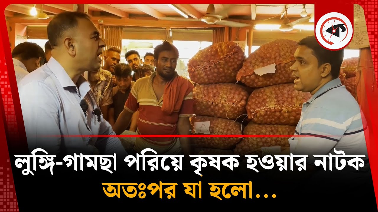 লুঙ্গি-গামছা পরিয়ে কৃষক হওয়ার নাটক, অতঃপর যা হলো...| Vokta Ovijan | Bazar Update | Kalbela