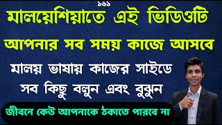 মালয় ভাষা | learn Malaysian language | episode 161 | easy Bangla to Malay | মালয়েশিয়া কলিং ভিসা