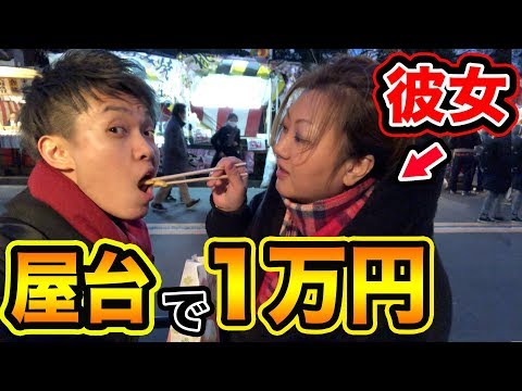 【大食い】彼女と屋台で1万円食べきれるまで帰れまてん!