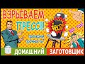 Как взорвать гидропресс? Смотрите! 😱