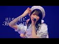 【新体制お披露目LIVE】なんキニ! はじめて君を好きになった日