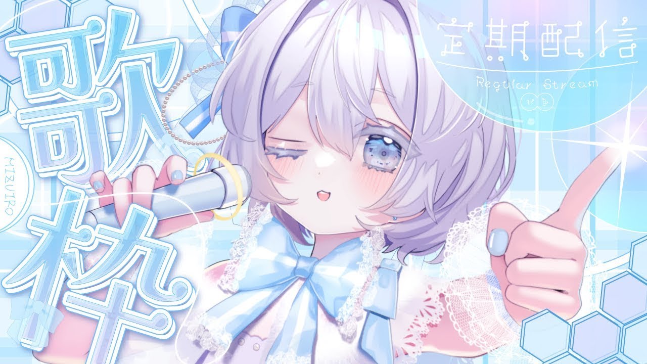 みずいろ/必ずプロフ読んでください 定期配信/初見さんいらっしゃい】うたうぞ！メンギフ×【水色-みずいろ