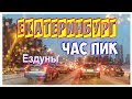 Екатеринбург час пик.ПРОБКИ.ЕЗДУНЫ.Все лезут.Ноябрь 2021.Хапнули адреналина.Ekaterinburg rush hour