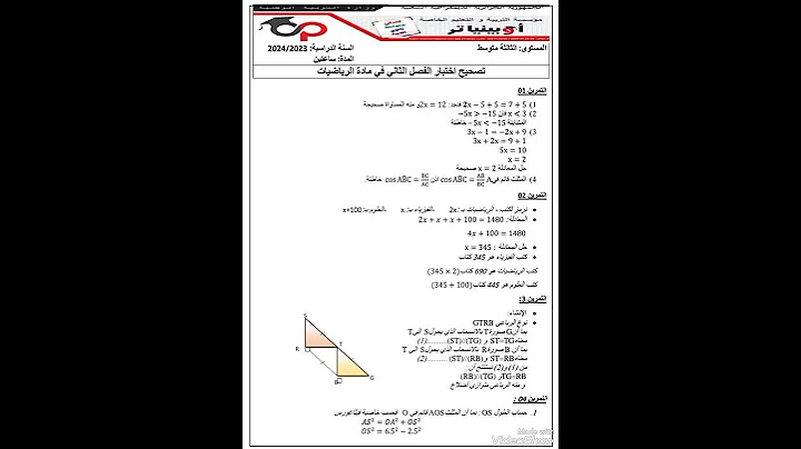 امتحان الرياضيات السنة الثالثة متوسط الفصل الثالث
