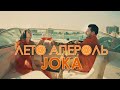 JOKA ЛЕТО АПЕРОЛЬ LETO APEROL