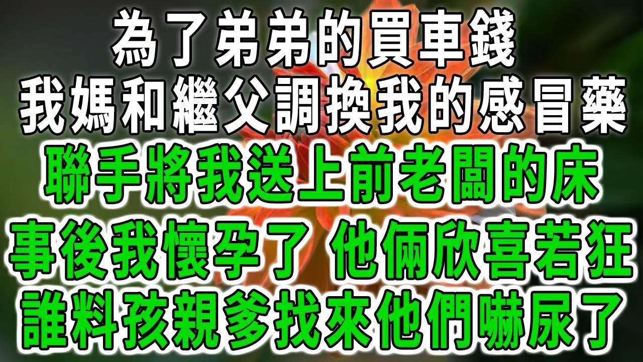 爸媽離婚後,我媽嫁給了首富，法院把我姐判給了我媽，她卻死活不跟我媽走，我毫不猶豫做個決定，下一秒成了富豪家千金小姐#中老年心語 #深夜讀書 #幸福人生 #花開富貴#深夜淺讀#荷上清風