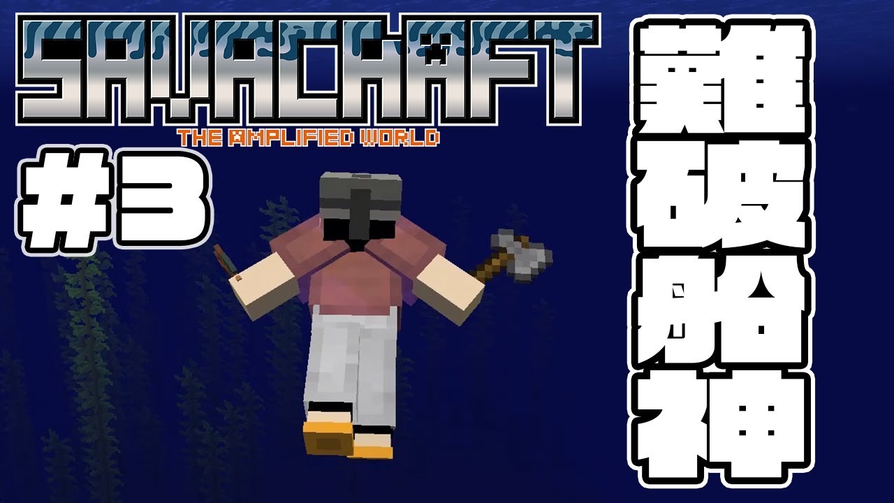 Savacraft 3 宝箱3つの難破船見つけたぞ 神ですか Amplified Hard Multi マインクラフト Youtube