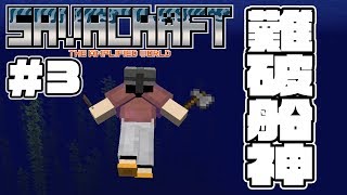 【SAVACRAFT #3】宝箱3つの難破船見つけたぞ！神ですか？:Amplified Hard Multi【マインクラフト】