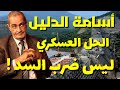 اسامه الدليل و اقوى تحليل هذه حقيقه الحل العسكري ضد سد النهضة (لم تسمعه من قبل)