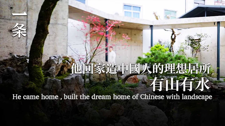 【EngSub】He came home and built the dream home of Chinese with landscape 他回故鄉造園，用了200多噸石頭：處處是中國人才懂的情趣 - DayDayNews