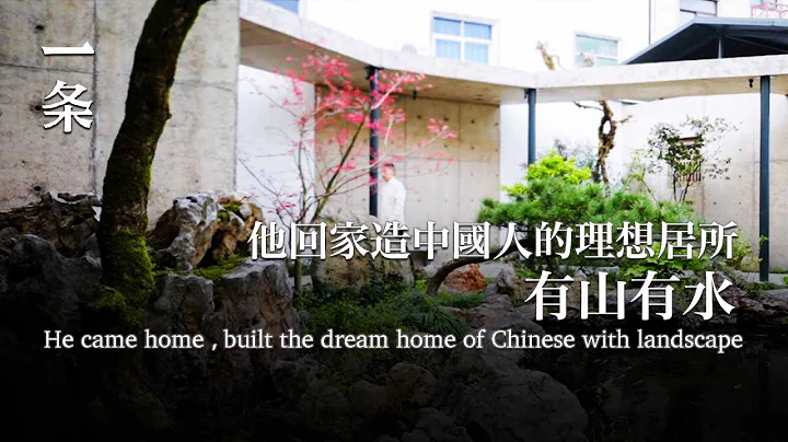他回故乡造园，用了200多吨石头：处处是中国人才懂的情趣 He came home and built the dream home of Chinese with landscape - 天天要闻