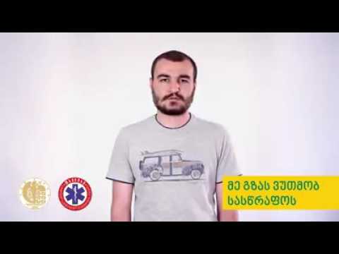 ჩვენ გზას ვუთმობთ სასწრაფოს. შენ?