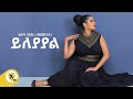 Awtar Tv Rebecca Beki Yileyayal сИмсЙдсКл сЙдсКк сЛнсИИсЛлсЛлсИН New Ethiopian Music Video 2022 Awtar Tv Rebecca Beki Yileyayal сИмсЙдсКл сЙдсКк сЛнсИИсЛлсЛлсИН New Ethiopian Music Video 2022