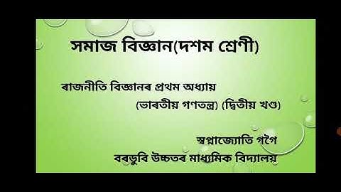 সমাজ বিজ্ঞান (দশম শ্ৰেণী) ভাৰতীয় গণতন্ত্ৰ.২য় খণ্ড
