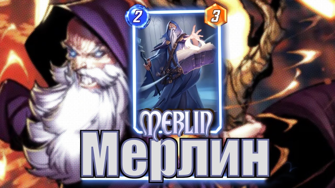 Мерлин в Marvel Snap 2025