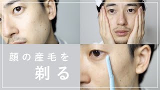 SUB)顔の産毛を剃ると良いこと【フェイスシェービング】