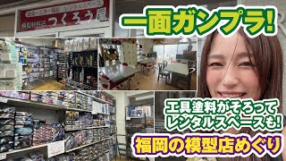 [福岡で模型店めぐり]ガンプラがこんなに！？製作スペースも完備された「つくろう屋」さんで売れ筋キットをチェック