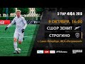 СШОР "Зенит" - "Строгино" | 9 тур | ЮФЛ 2019/20