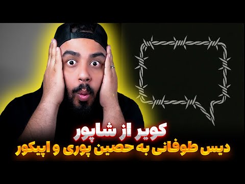 کویر از شاپور شروع دوباره بیف با پوری و حصین و اپیکور