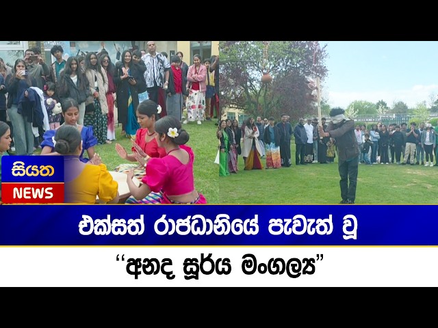 එක්සත් රාජධානියේ පැවැත් වූ "අනද සූර්ය මංගල්‍ය"| Siyatha News