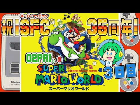 【祝！SFC】O2PAI。の スーパーマリオワールド 3日目【35周年！】