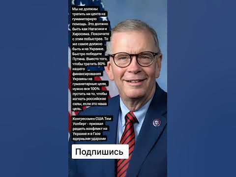 Конгрессмен США Тим Уолберг - призвал решить конфликт на Украине и в ...