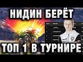 NIDIN ● БЕРЁТ ТОП 1 В ТУРНИРЕ ВРЕМЯ ТАНКОВ ● Я ЭТО СДЕЛАЛ!!!