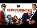 [BadComedian] - БЕРЕМЕННЫЙ (роды Дюжева)