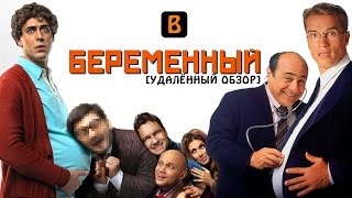 [BadComedian]  БЕРЕМЕННЫЙ (роды Дюжева)