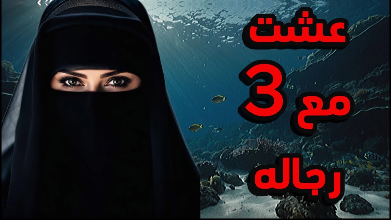 👰 ثلاثة أزواج وقلب واحد: رحلة امرأة بين الحب والقدر 💝