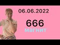 🔴06.06.2022 ( 666 ) 🔴МАГНИТ… от Розанна Княжанская