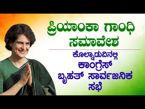 ಕರಾವಳಿಯಲ್ಲಿ ಪ್ರಿಯಾಂಕ ಗಾಂಧಿ ಸಮಾವೇಶ| ಮುಲ್ಕಿ- ಕೊಲ್ನಾಡುವಿನಲ್ಲಿ ಕಾಂಗ್ರೆಸ್ ಪ್ರಚಾರ ಸಭೆ| #electionsuddi