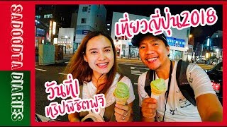 สะดุดตาเที่ยวญี่ปุ่น2018 | วันที่1 | การเดินทางสู่โตเกียว คืนนี้นอนที่นาริตะ