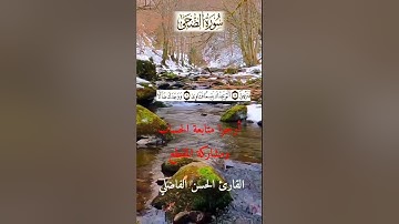 سورة الضحى بالصيغة المغربية الأصيلة القارئ الحسن الفاضلي