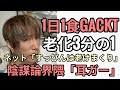 GACKT1日1食でドヤるもネットの反応がヤバい 界隈「別人」
