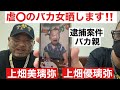 虐待のバカ親晒します‼️実刑でいい