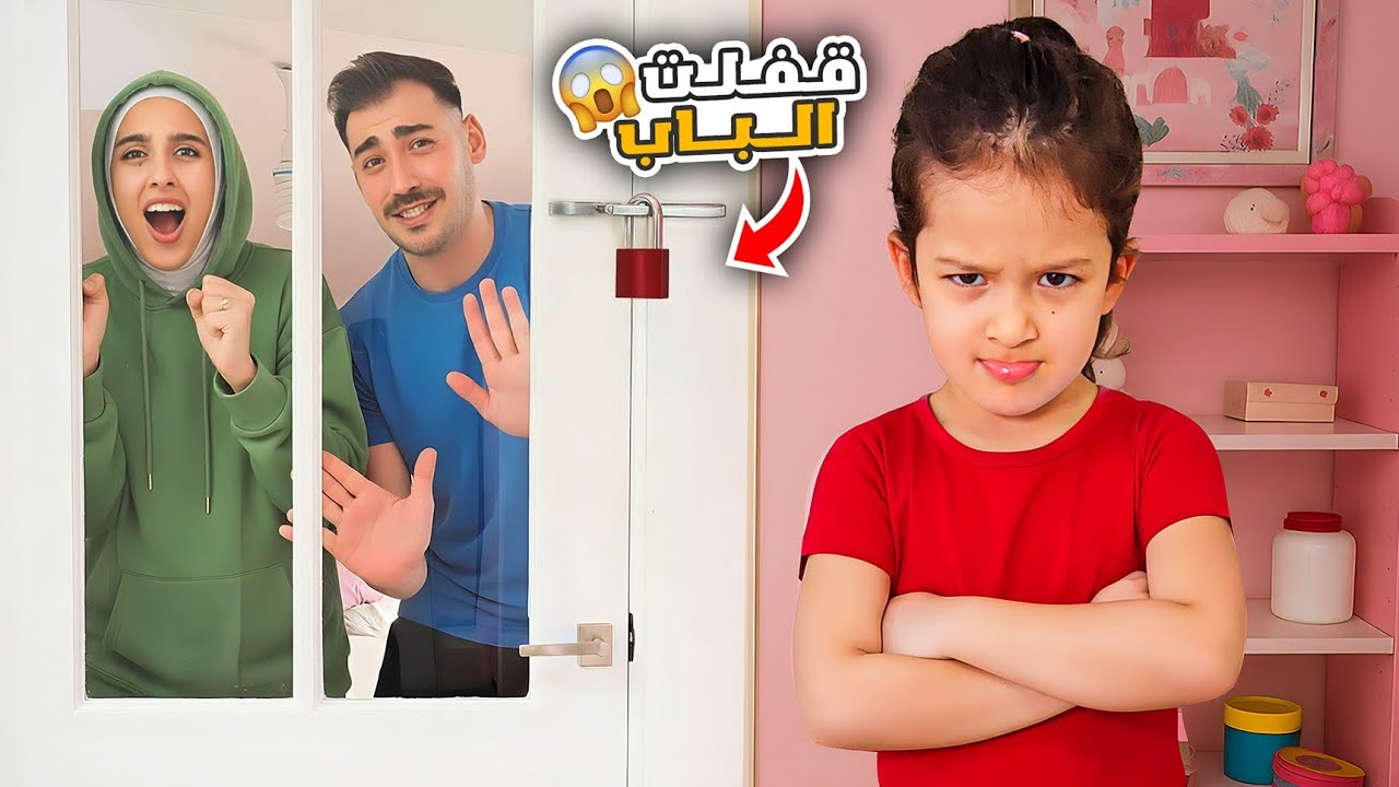 مقلب التجاهل بجودي 😢 زعلت كتير وقفلت باب الغرفة😥