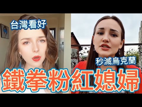 鐵拳將至！俄羅斯媳婦拍片：台灣人看清楚，一分鐘滅烏克蘭；俄國痛罵台灣玩火，是中國的領土