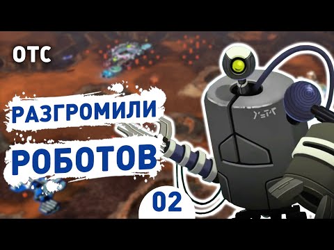 РАЗГРОМИЛИ РОБОТОВ! - #2 OFFWORLD TRADING COMPANY ПРОХОЖДЕНИЕ