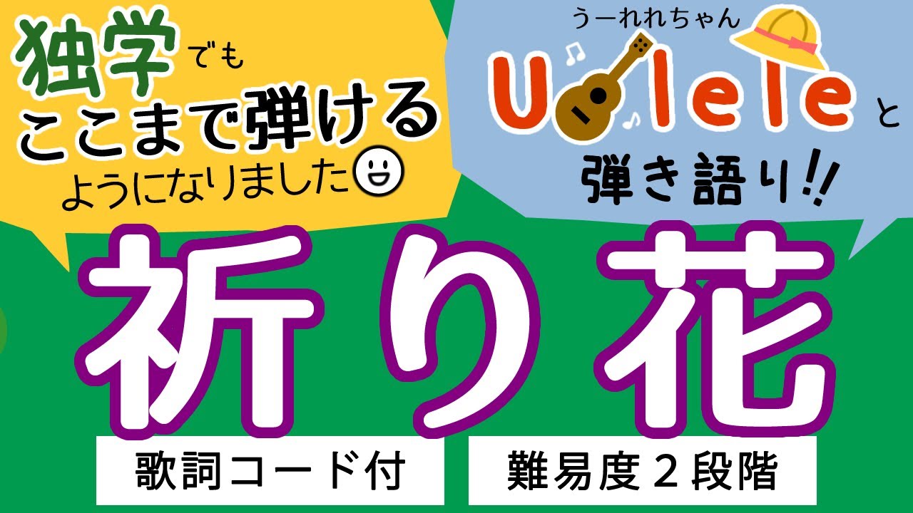 祈り花 平井大 歌詞コード付 フル 難易度2段階 人気の邦楽をウクレレで 簡単 弾き語り カバー Youtube