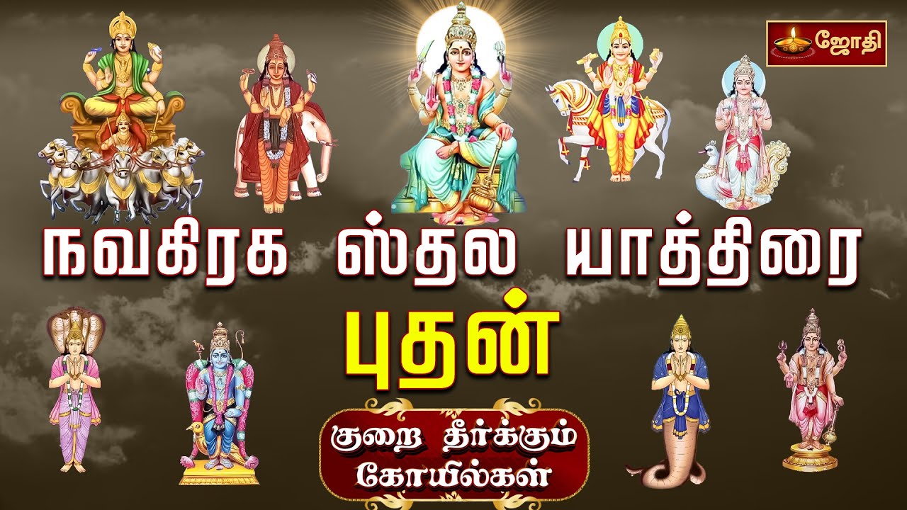 நவகிரக ஸ்தல யாத்திரை புதன் | குறை தீர்க்கும் கோயில்கள் | திருவெண்காடு ஸ்ரீ சுவேதாரண்யேஸ்வரர் கோயில்