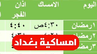 امساكية رمضان بغداد 2023 العراق