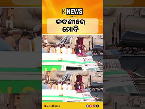 ଜଟଣୀରେ ମୋଦି #knewsodisha