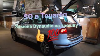 SQ звук в Touareg Fl. Снесли Dynaudio